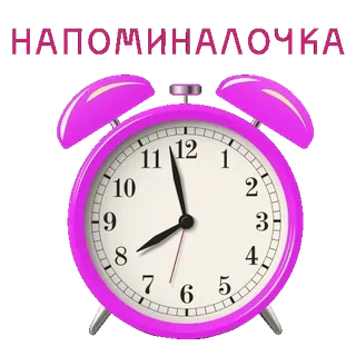 ⏰ НАПОМИНАЛОЧКА reminder, alarm clock, time, pink, clock telegram sticker