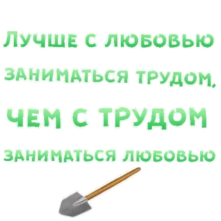 😍 Лучше с любовью
заниматься трудом.
Чем с трудом
заниматься любовью amore, lavoro, pala, citazione, russo telegram sticker