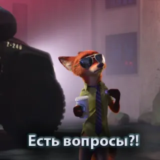😎 Nick Wilde Zootopia Есть вопросы?! zootopia, nick wilde, fox, russian, coffee whatsapp sticker