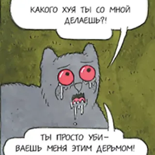 😢 КАКОГО ХУЯ ты со мной
ДЕЛАЕШЬ?! 
ТЫ ПРОСТО УБИ-
ВАЕШЬ МЕНЯ ЭТИМ ДЕРЬМОМ! kucing, rusia, umpatan, menyinggung whatsapp sticker