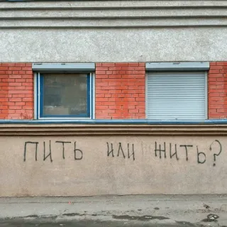 👨‍🎨 пить или жить? Grafiti, Ruso, Texto, Pared, Edificio telegram sticker