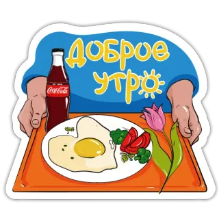 🌅 Доброе утро завтрак, яйцо, кока-кола, доброе утро, тюльпан, еда telegram sticker