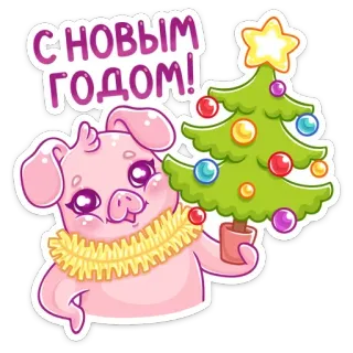 🥳 С Новым Годом! Año Nuevo, Cerdo, Árbol de Navidad, Festivo, Celebración, Dibujo animado telegram sticker
