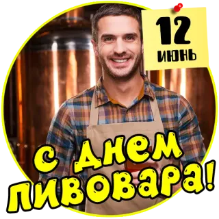 🍺 12 ИЮНЬ
С ДНЕМ ПИВОВАРА! Bier, Feier, Brauer, Juni, Russisch, Glücklich telegram sticker