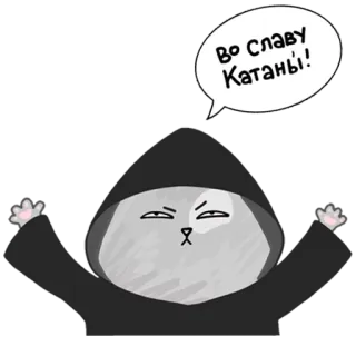 😈 Во славу Катаньі! gatto, incappucciato, saluto, russo telegram sticker