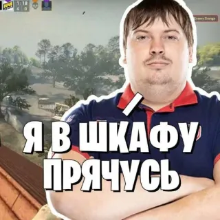 🎱 Я В ШКАФУ ПРЯЧУСЬ 이스포츠, 게이밍, 카운터 스트라이크 whatsapp sticker