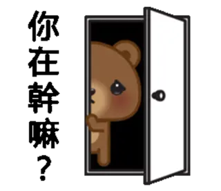 👋 urso, desenho animado, fofo, animal, porta, triste, espiando whatsapp sticker