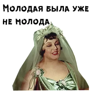👵 МОЛОДАЯ БЫЛА УЖЕ НЕ МОЛОДА женщина, вуаль, русский, актриса, фильм telegram sticker