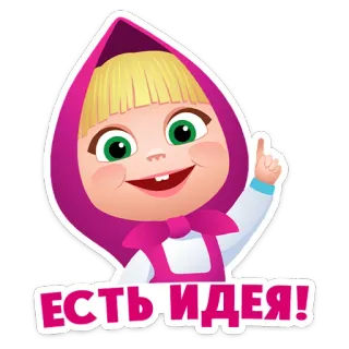 ⭐ Masha Masha and the Bear есть идея! Masha, Masha and the Bear, cartoon, idea, russian telegram sticker
