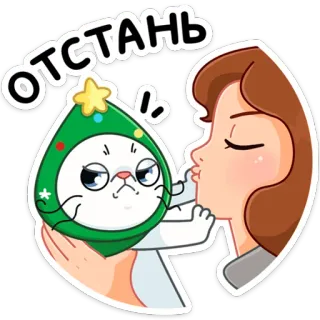 🙅‍♂️ ОТСТАНЬ кот, рождество, милый, наклейка, мультфильм, иллюстрация telegram sticker