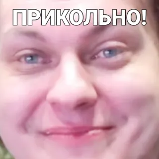 😛 ПРИКОЛЬНО! telegram sticker