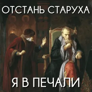 😩 ОТСТАНЬ СТАРУХА 
Я В ПЕЧАЛИ rusia, lukisan kuno, kesedihan, teks, frasa whatsapp sticker