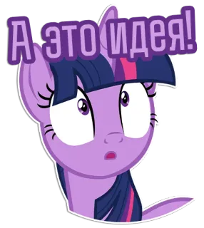 😲 Twilight Sparkle My Little Pony А это идея! Pony, Cartoon, Idee, Twilight Sparkle, Überraschung, süß telegram sticker