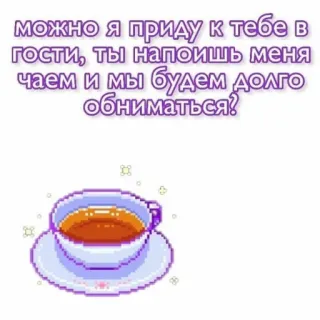 ☕️ можно я приду к тебе в гости, ты напоишь меня чаем и мы будем долго обниматься? thé, tasse, invitation, amitié, pixel art, kawaii telegram sticker