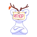 😝 ИГНОР ignorar, oso, dibujos animados, reno, ruso, texto, animal telegram sticker