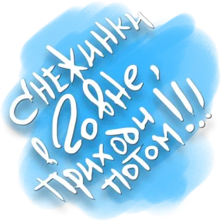 😍 Снежинки в Жовне, приходи потом!!! flocons de neige, temps froid, hiver, salutation, humour whatsapp sticker