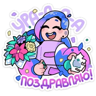 🥳 УРА! ПОЗДРАВЛЯЮ! święto, szczęśliwy, gratulacje, radość, kwiat, bukiet whatsapp sticker