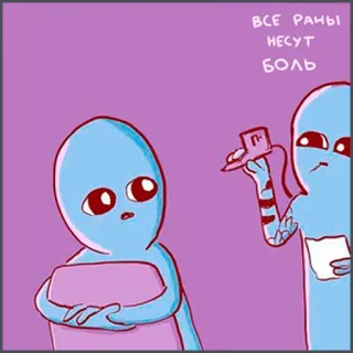 💉 ВСЕ РАНЫ НЕСУТ БОЛЬ alien, sad, pain, russian, cartoon telegram sticker