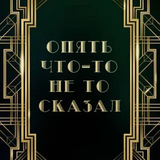 😔 ОПЯТЬ
ЧТО-ТО
НЕ ТО
СКАЗАЛ russisch, Art déco, Text, Phrase whatsapp sticker