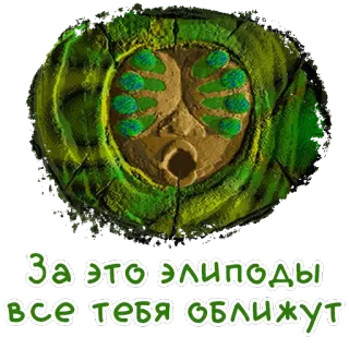 🐛 За это элиподы все тебя оближут animação, sticker, texto, russo whatsapp sticker