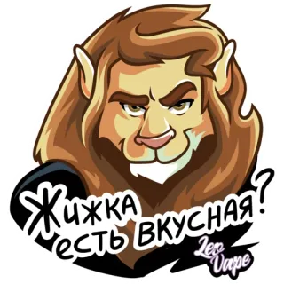 😉 Жижка есть вкусная? Вейп, Лев, Мультфильм, Русский, Вопрос, Стикер telegram sticker