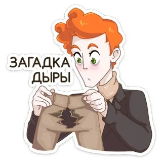 🤔 ЗАГАДКА ДЫРЫ buraco, calças, desenho animado, quebra-cabeça, russo, personagem telegram sticker
