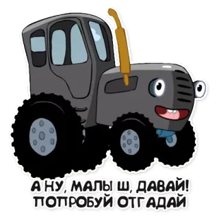 🍼 А ну, малыш, давай! Попробуй отгадай รถแทรกเตอร์, การ์ตูน, ยานพาหนะ, รัสเซีย, น่ารัก telegram sticker