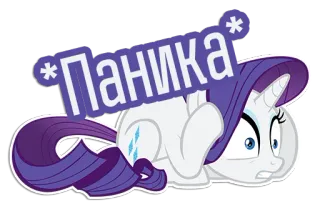 😳 Rarity My Little Pony Паника Panik, Seltenheit, My Little Pony, Cartoon, Sticker, Pony, Angst telegram sticker