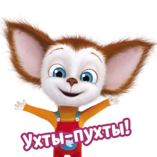 😱 Ухты-пухты! Dessin animé, Animal, Mignon, Russe, Joyeux telegram sticker
