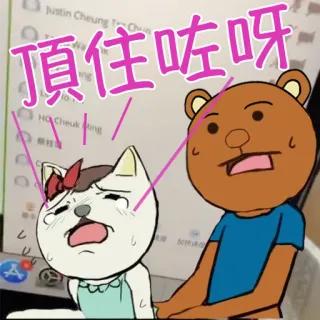🥴 頂住咗呀 dessin animé, ours, chat, épuisement, autocollant, soutien, pression telegram sticker