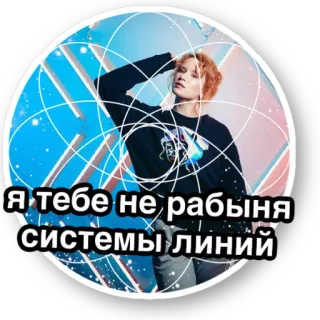 ☝ Я тебе не рабыня системы линий женщина, русский текст, линии, система telegram sticker