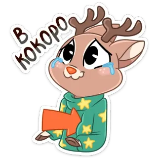 😢 В кокоро กวาง, สัตว์, ร้องไห้, เศร้า, น่ารัก, การ์ตูน, สติกเกอร์, อีโมติคอน telegram sticker