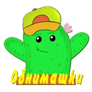 👫 Обнимашки cactus, dibujos animados, lindo, gracioso, sticker, abrazos, abrazos whatsapp sticker