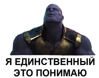 😇 Thanos Я ЕДИНСТВЕННЫЙ ЭТО ПОНИМАЮ marvel, vilão, quadrinho, filme telegram sticker