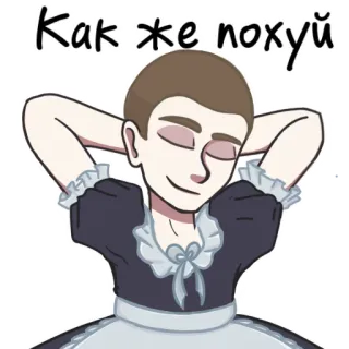 😌 Как же похуй traje de sirvienta, jerga, idioma ruso telegram sticker