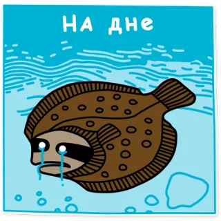 😢 НА ДНЕ poisson, triste, pleurer, sous-marin, mer, océan, dessin animé whatsapp sticker
