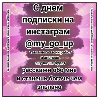 ⭐️ С днем подписки на инстаграм @my_go_up там много моих работ и анонсов, скучно не будет расскажи обо мне и станешь богаче чем эльпачо instagram, подписка, продвижение, социальные сети, аккаунт whatsapp sticker