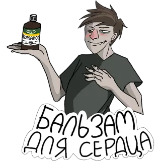 💔 БАЛЬЗАМ ДЛЯ СЕРДЦА бальзам, сердце, лекарство, алкоголь telegram sticker