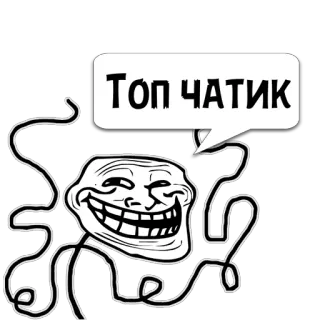 😼 Топ чатик トロールフェイス, ミーム, ネット, チャット, 面白い telegram sticker
