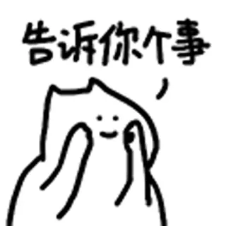 😺 告诉你个事 süß, Illustration, Figur, Zeichnung, monochrom telegram sticker