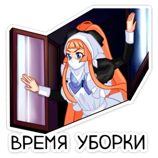 🧹 ВРЕМЯ УБОРКИ Горничная, Аниме, Уборка, Окно, Рыжие волосы, Перчатки, Русский текст whatsapp sticker