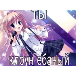 😃 Ты клоун ебаный Anime, Clown, Russisch, Beleidigend telegram sticker