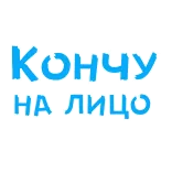🙊 Кончу на лицо telegram sticker