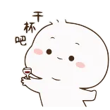 🍷 干杯吧 За здоровье, Тост, Мультфильм, Милый telegram sticker