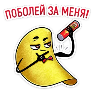 💪 ПОБОЛЕЙ ЗА МЕНЯ! keripik, pringles, kartun, makanan, camilan, humor whatsapp sticker