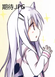 ✨ 期待.JPG Аниме, Девушка, Каваи, Мультфильм, Иллюстрация whatsapp sticker
