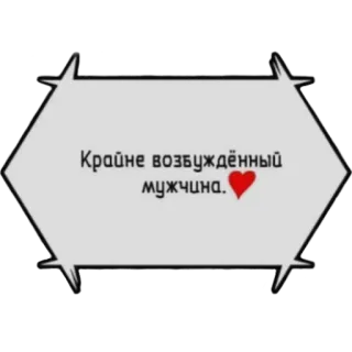 💗 Крайне возбуждённый мужчина. รัสเซีย, ผู้ชาย, ตื่นเต้น, ข้อความ, หัวใจ telegram sticker