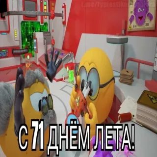 😱 С 71 ДНЁМ ЛЕТА! telegram sticker