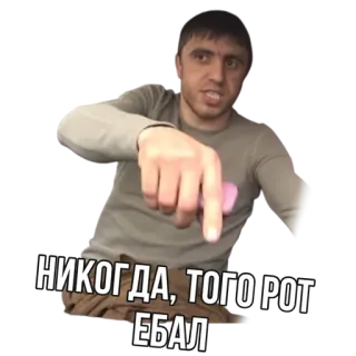 😕 НИКОГДА, ТОГО РОТ ЕБАЛ telegram sticker