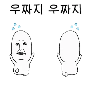 💬 우짜지 우짜지 telegram sticker